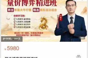 科德股学堂-量价博弈高级精进班