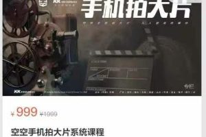 空空手机拍大片系统课程