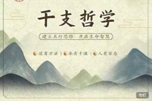 笑甲堂-喜悦之路【干支哲学】第四期