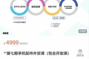 第七期手机配件外贸课（包含开发课）