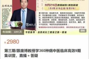 第三期跟庞博教授学360种病中医临床高效9期集训营，直播+答疑
