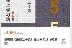 第五期《唯识二十论》线上学习坊（预招募）