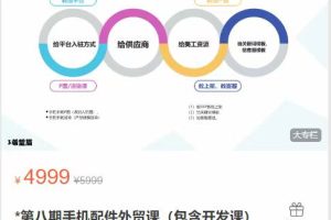 第八期手机配件外贸课（包含开发课）（135节）XK