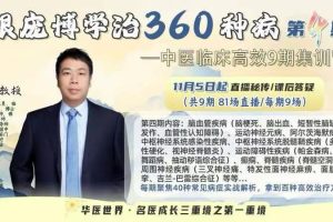 第四期跟庞博教授学360种病中医临床高效9期集训营