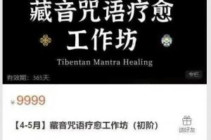 索瓦日巴藏音咒语疗愈工作坊(初阶)