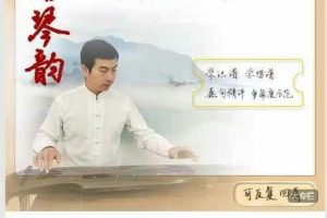 绕梁琴院-曹老师古琴系统课程【入门十课时+逐句精讲32首+基本功突破】