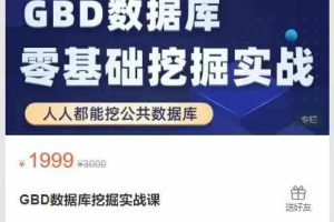 统计之光官方频道-GBD数据库挖掘实战课
