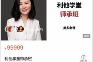 美多利他学堂-利他学堂师承班