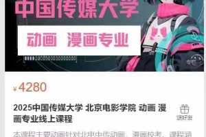 美考云课堂2025中国传媒大学 北京电影学院 动画 漫画专业线上课程