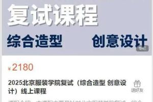 美考云课堂2025北京服装学院复试(综合造型 创意设计)线上课程