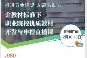 聚焦职教-金教材标准下职业院校优质教材开发与申报直播课