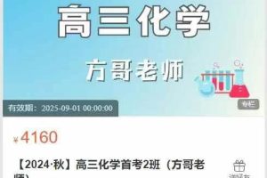 胜蓝大课堂-【2024·秋】高三化学首考2班(方哥老师)