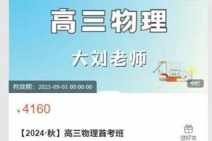 胜蓝大课堂-【2024·秋】高三物理首考班