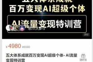 艾文AI实战课堂-五大体系成就百万变现AI超级个体- AI流量变现特训营