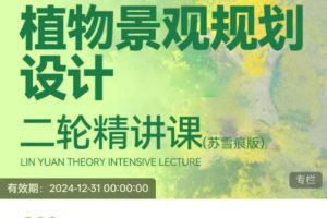 苏雪痕《植物景观规划设计》二轮精讲-2025