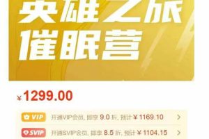 英雄之旅催眠营第九期一阶(已结营)