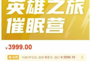 英雄之旅催眠营第九期二阶