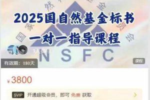 茗创科技-2025国自然基金标书一对一指导课程(2024年12月)