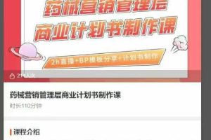 药械营销管理层商业计划书制作课