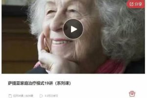 萨提亚家庭治疗模式19讲