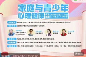 萨提亚心理–2024萨提亚云论坛——家庭与青少年心理健康