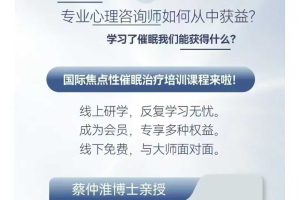 蔡仲淮·国际焦点性催眠技术实操班