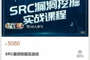 蚁景网安学院-SRC漏洞挖掘实战班