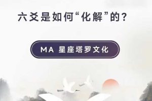 视频课六爻课程M.A毕之·2024六爻课程