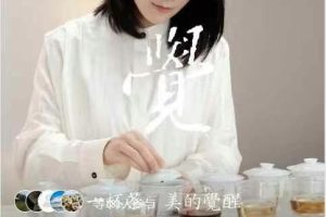 觉一杯茶 美的觉醒(录播课)