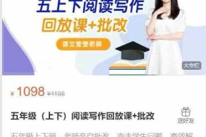 语文莹莹老师课堂-五年级(上下)阅读写作回放课+批改