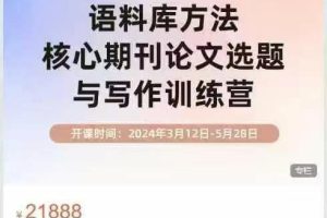 语料库方法核心期刊论文选题与写作训练营24年3月(董老师)