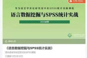 语言数据挖掘与SPSS统计实战