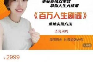 诸葛周周《潜意识百万人生剧透》女性成长