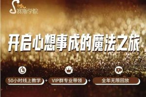 赛斯学院开启心想事成的魔法之旅