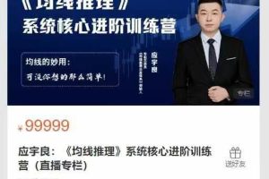 赢乐交易学堂应宇良《均线推理》系统核心进阶训练营(直播专栏)