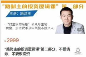 “路财主的投资逻辑课”第二部分，不懂债券，不要谈投资(4节)