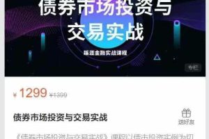 蹊涯教育-债券市场投资与交易实战