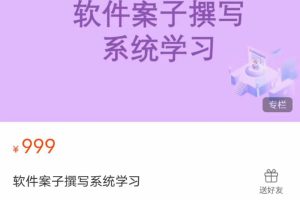 软件案子撰写系统学习（59节）