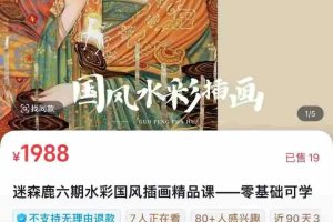 迷森鹿六期水彩国风插画精品课——零基础可学–六期插画-节数【109】