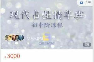 逸行私塾-初中阶西方占星精华课