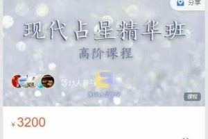 逸行私塾-高阶西方占星精华课