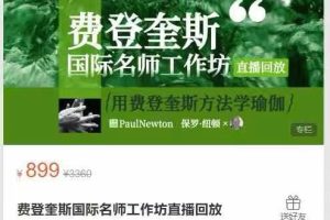 邱源瑜伽理疗学院-费登奎斯国际名师工作坊直播回放