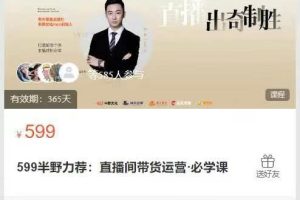 野火繁星流量社-半野力荐直播间带货运营·必学课