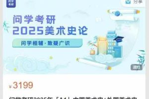 问学考研2025年[A1」中国美术史+外国美术史全程班