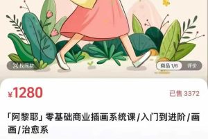 阿黎耶零基础商业插画系统课入门到进阶画画治愈系