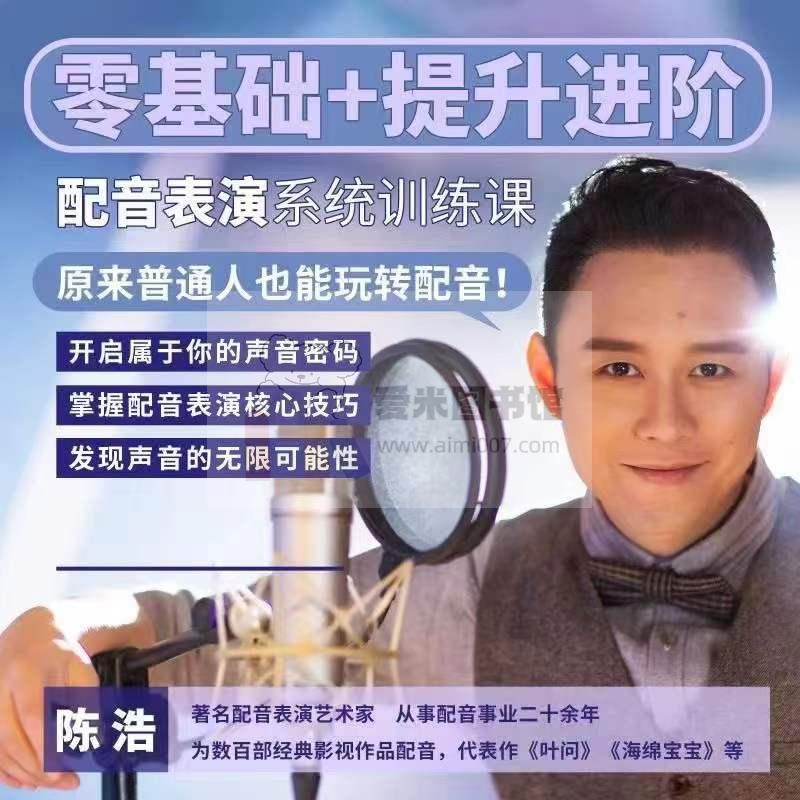 陈浩配音课