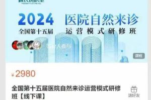 院长讲武堂-全国第十五届医院自然来诊运营模式研修班【线下课】