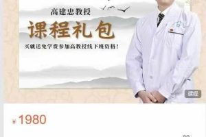 青竹中医公开课-高建忠教授传承课大礼包