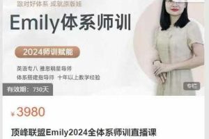 顶峰联盟Emily2024全体系师训直播课