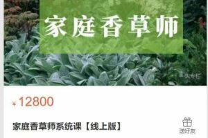 香草志-家庭香草师系统课【线上版】
